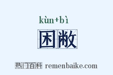 困敝是什么意思的图片